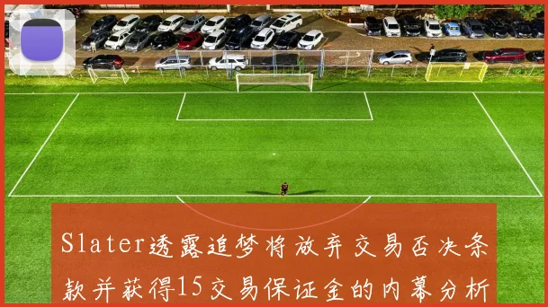 Slater透露追梦将放弃交易否决条款并获得15交易保证金的内幕分析