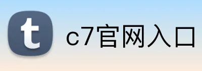 c7官网入口 Logo